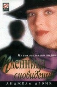 Анджела Дрейк - Пленница сновидений