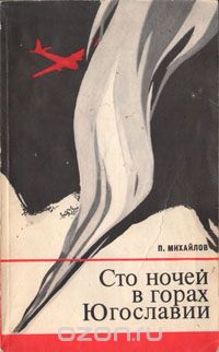 Павел Михайлов - Сто ночей в горах Югославии