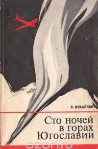 Павел Михайлов - Сто ночей в горах Югославии
