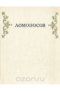 Ломоносов