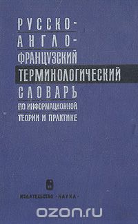  - Русско-англо-французский терминологический словарь по информационной теории и практике