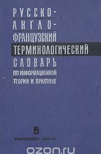  - Русско-англо-французский терминологический словарь по информационной теории и практике