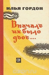 Илья Гордон - Вначале их было двое… (сборник)