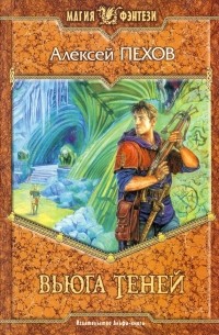 Вьюга теней