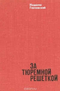 Неделчо Ганчовский - За тюремной решеткой