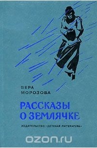 Рассказы о Землячке