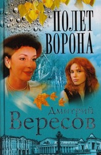 Полет Ворона