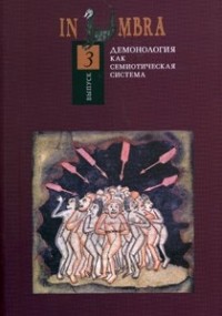 без автора - In Umbra: Демонология как семиотическая система. Альманах. Выпуск 3