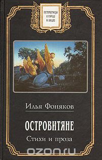 Илья Фоняков - Островитяне. Стихи и проза