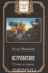 Илья Фоняков - Островитяне. Стихи и проза
