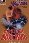 Чингиз Абдуллаев - И возьми мою боль