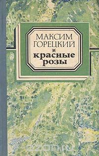 Максим Горецкий - Красные розы (сборник)