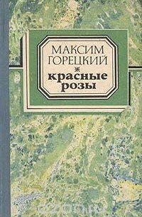 Максим Горецкий - Красные розы (сборник)