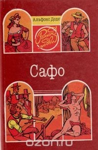 Сафо. Короли в изгнании