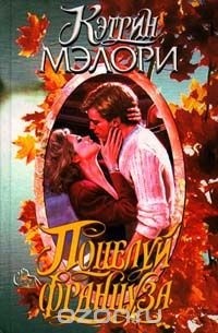 Поцелуй француза