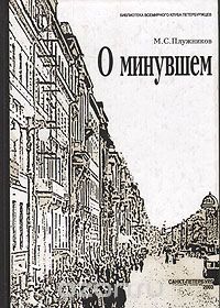 Мариус Плужников - О минувшем (Избранные главы)