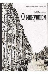 О минувшем (Избранные главы)