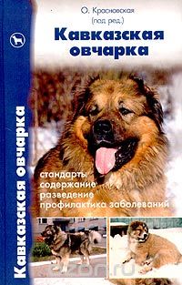  - Кавказская овчарка. Стандарты, содержание, разведение, профилактика заболеваний