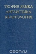  - Теория языка. Англистика. Кельтология
