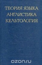  - Теория языка. Англистика. Кельтология