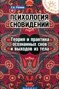 Евгений Ронжин - Психология сновидений. Теория и практика осознанных снов и выходов из тела