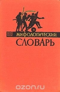  - Мифологический словарь