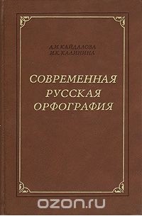 Современная русская орфография