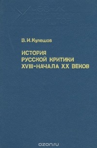 Василий Кулешов - История русской критики XVIII - начала XX веков