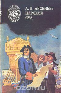 Александр Арсеньев - Царский суд (сборник)