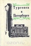 Тургенев в Петербурге