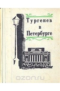  - Тургенев в Петербурге