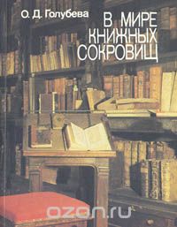 Ольга Голубева - В мире книжных сокровищ