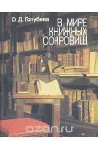 Ольга Голубева - В мире книжных сокровищ