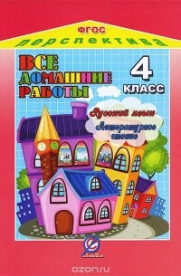 О. Ершова - Русский язык и литературное чтение. 4 класс. Все домашние работы к УМК "Перспектива"