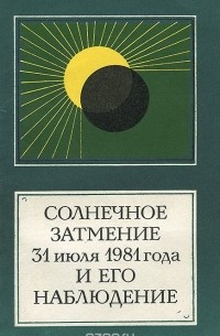 Александр Михайлов - Солнечное затмение 31 июля 1981 года и его наблюдение