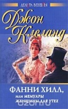 Джон Клеланд - Фанни Хилл, или Мемуары женщины для утех