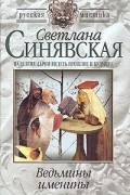 Лана Синявская - Ведьмины именины