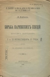 Николай Кареев - Борьба парижских секций против декретов 5 и 13 фрюктидора 2 года