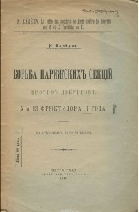 Николай Кареев - Борьба парижских секций против декретов 5 и 13 фрюктидора 2 года