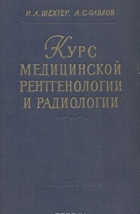  - Курс медицинской рентгенологии и радиологии