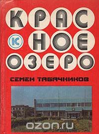 Семен Табачников - Красное озеро