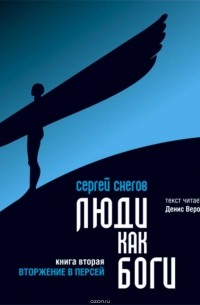 Сергей Снегов - Люди как боги часть 2: Вторжение в Персей