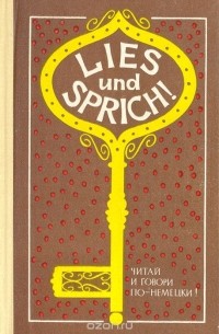 Мария Хрестина - Lies und Sprich! Читай и говори по-немецки! Выпуск 12