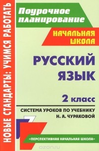Русский язык. 2 класс. Система уроков по учебнику Н. А. Чураковой