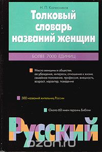 Николай Колесников - Толковый словарь названий женщин. Более 7000 единиц