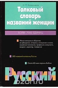 Николай Колесников - Толковый словарь названий женщин. Более 7000 единиц