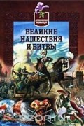 Анатолий Томилин - Детская военная энциклопедия. Великие нашествия и битвы