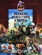 Анатолий Томилин - Детская военная энциклопедия. Великие нашествия и битвы