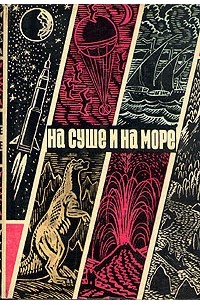 без автора - На суше и на море. 1970 (сборник)