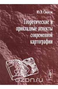 Юрий Свентэк - Теоретические и прикладные аспекты современной картографии